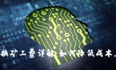 tp钱包币币兑换矿工费详解：如何降低成本，提高